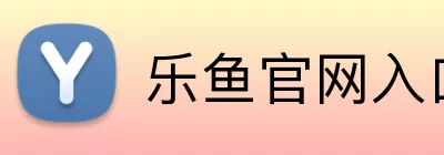 乐鱼官网入口 logo
